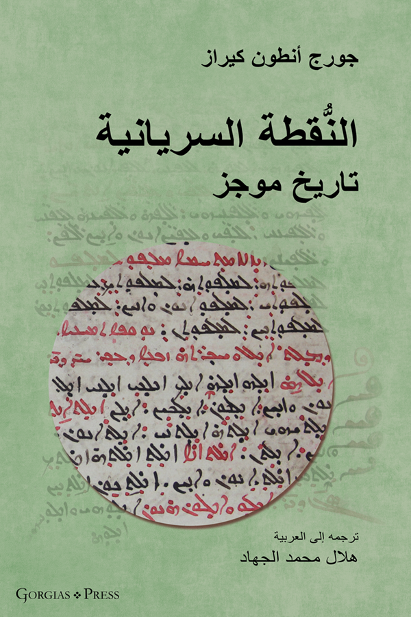 The Syriac Dot􏰈􏰀􏰇􏰆 / النُّقطة السريانية (Arabic Edition)